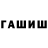 ГАШ гарик Maksim Zhumakhanov